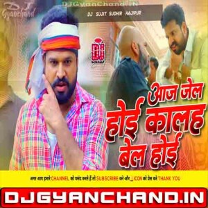 Aaj Jail Hoi Kalhe Bel Hoi Bhojpuri Rangdari Song Edm Drop Mix Dj Sujit Sudhir Hajipur